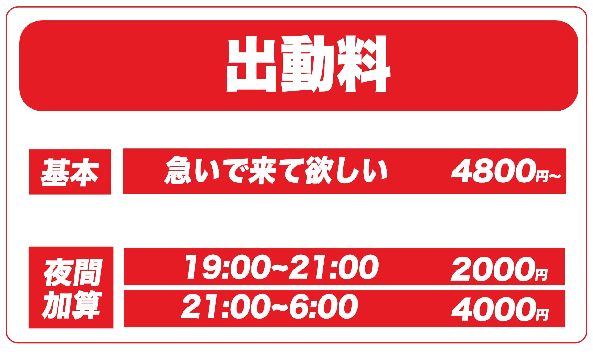 出動料金
